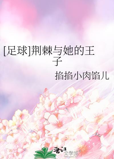 荆棘主角