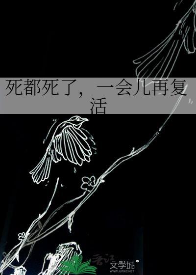 死了又复活又死重复每一天的漫画