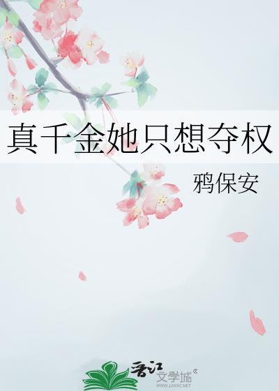 真千金她只想夺权大结局