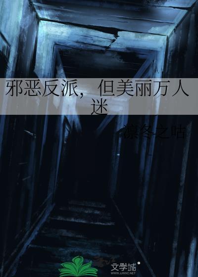 贯彻爱与真实的邪恶