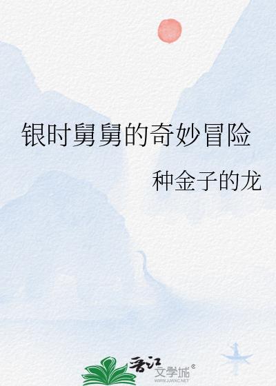 舅舅的奇妙冒险第一部