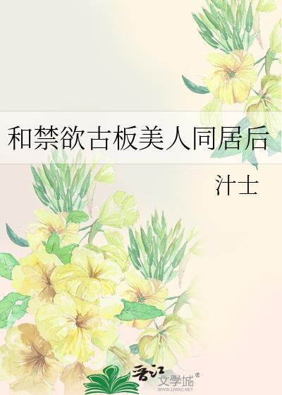 和禁欲古板美人同居后 txt资源