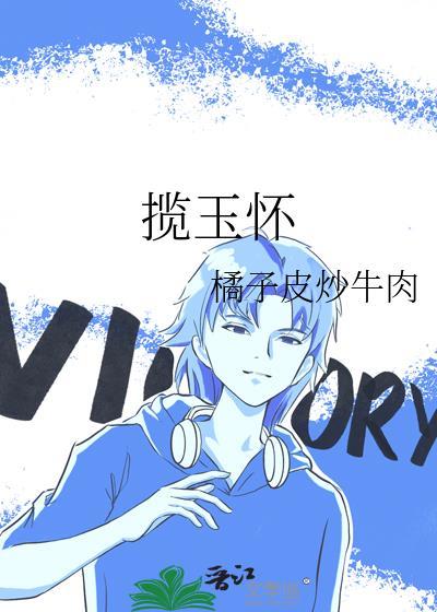 揽玉怀李承钰