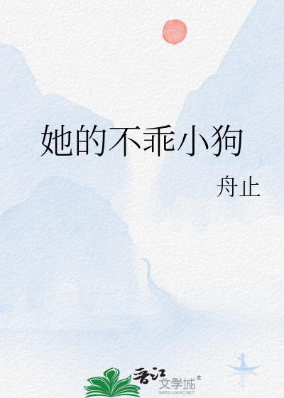 不乖的狗狗