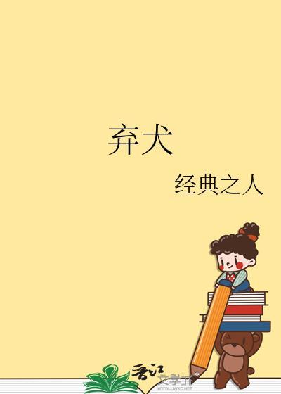 弃犬历险记