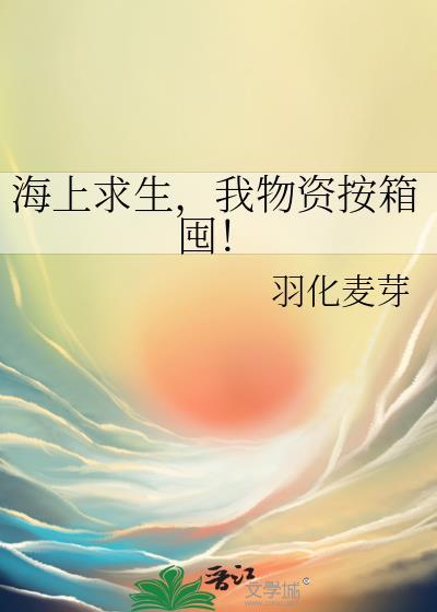 我物资按箱囤!TXT
