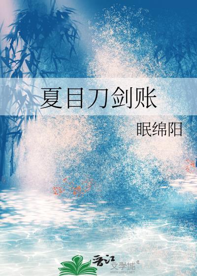 夏目受伤最严重