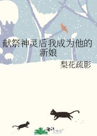 献祭神明后我驯服了他