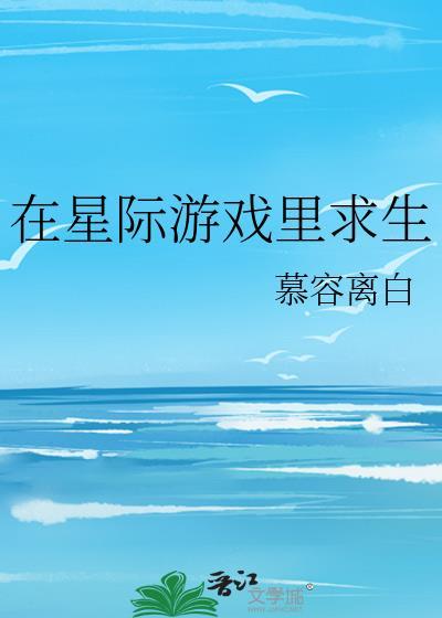 我在星际做游戏玩家杀疯了