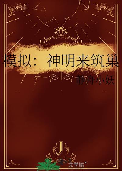 模拟神明格格党