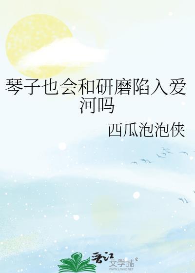 琴喜欢谁