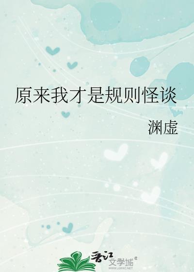 原来我才是规则怪谈免费