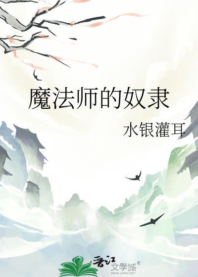 魔法师奴隶契约资源最新