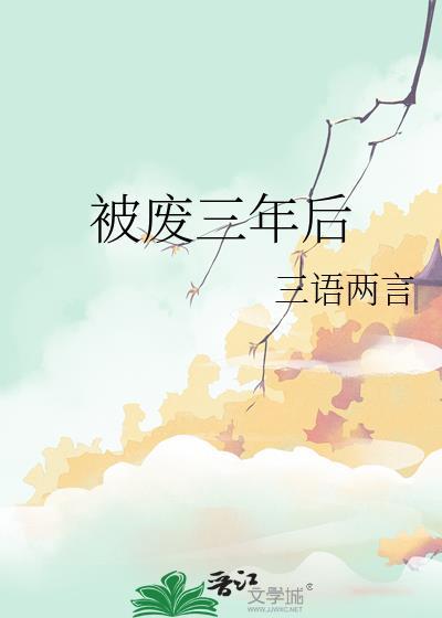 被废三年后by三言两语讲的什么