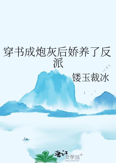 穿书成炮灰哥儿后我嫁给了反派