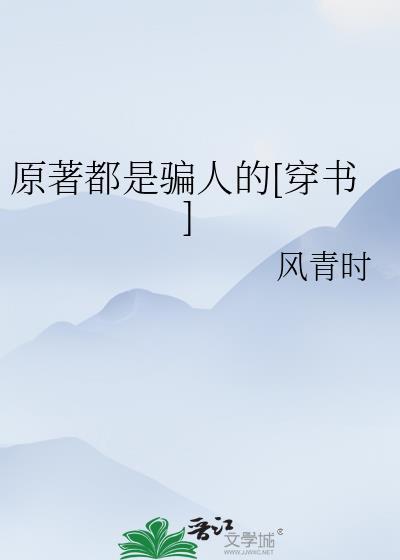 原著是什么