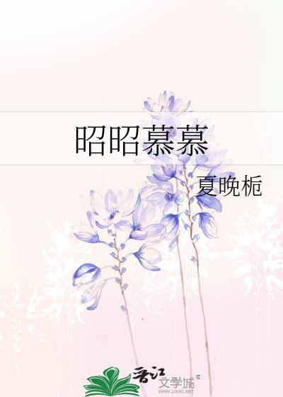 昭暮什么意思