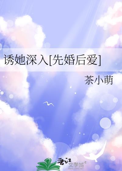 诱他深入免费阅读