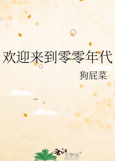 欢迎来到零零年代TXT百度