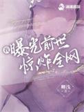 我曝光前世惊炸全网卿浅笔趣阁