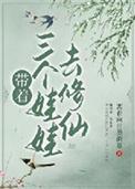 带3个娃