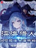 魔女我真不是深海古神百度百科