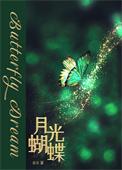 蝴蝶月光女神和光微子