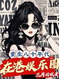 重生80年代娱乐圈
