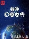我的幻想世界向景添