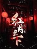 红之月下美人16节攻略