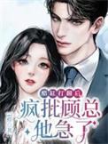疯批顾总他急了作者 一橙