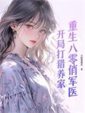 重生八零俏军花