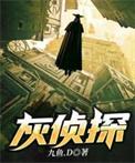 灰侦探by九鱼免费阅读