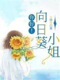 向日葵 电影解说