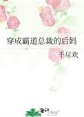 穿成霸道总裁的后妈16