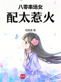 八零串场女配太惹火 程嘉喜