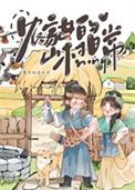 农家女的山村日常txt
