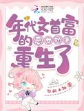 年代文里面的白富美