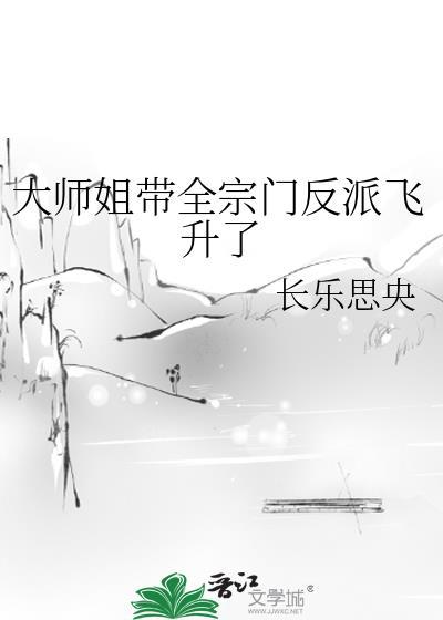 大师姐是反派