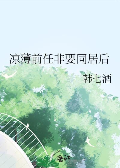 凉薄前任非要同居后百度