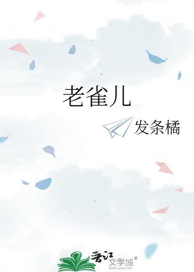 老雀儿晋江