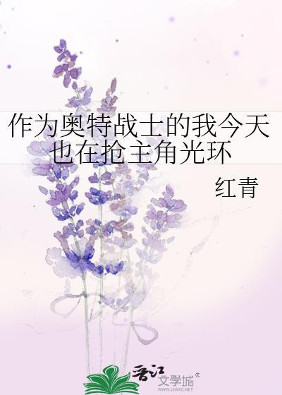 作为奥特战士的我今天也在抢主角光环百度贴吧