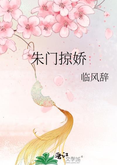 朱门掠娇txt