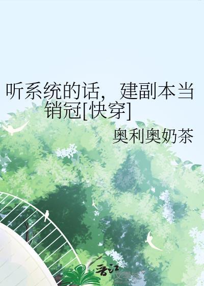 建副本当销冠快穿