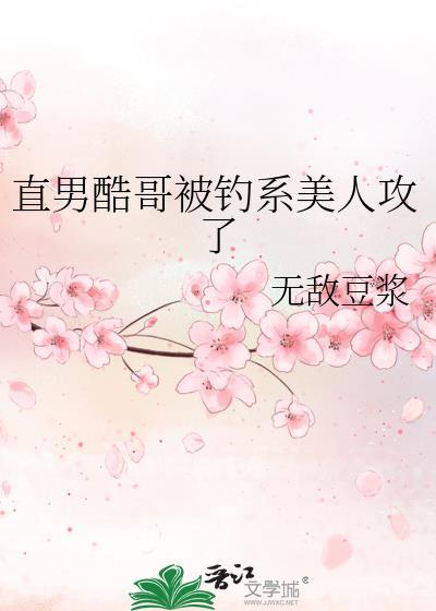 直男酷哥被钓系美人攻了资源