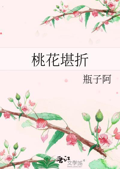 桃花折江山 全文免费阅读19楼