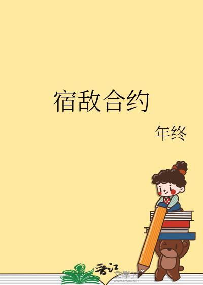宿敌合约年终笔趣阁TXT