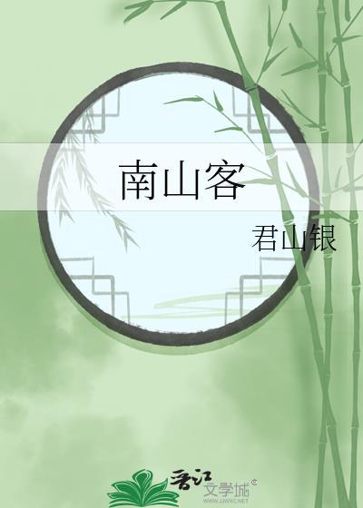 南山客栈