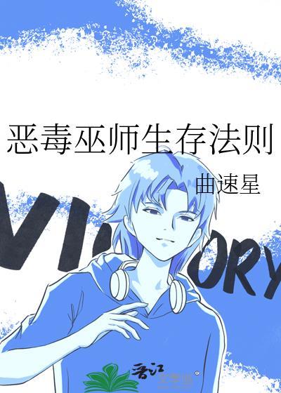 恶毒巫师生存法则免费阅读