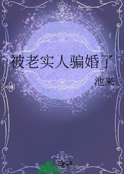 老实人被骗的句子